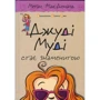 Джуді Муді становится знаменитою