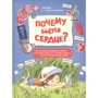 Мария Костюченко: Почему бьется сердце? 12 увлекательных историй, которые помогут лучше узнать, как устроено тело