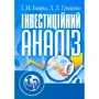 І. М. Боярко, Л. Л. Гриценко: Інвестиційний аналіз