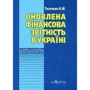 Оновлена фінансова звітність в Україні. Навчально-практичний посібник