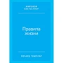 Річард Темплара: Правила життя. Як домогтися успіху і стати щасливим