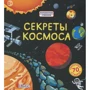 Секреты космоса. Волшебные створки