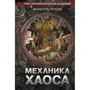 Даниэль Рондо: Механика хаоса