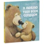 Джейн Чапмен: Я люблю тебе всім серцем: Обкладинка Твердая