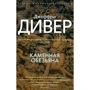 Джеффрі Дівер. кам'яна мавпа