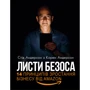 Стів Андерсон, Карен Андерсон: Листи Безоса. 14 принципів зростання бізнесу від Amazon
