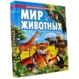 Мир животных. Иллюстрированная энциклопедия