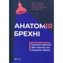 Анатомія брехні колишні офіцери ЦРУ навчать вас виявляти обман