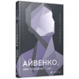 Людмила Таран: Айвенко, або Чоловіки - це ...: Виробник Видавництво Старого Лева