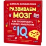 Шамиль Ахмадуллин: Как тренировать логику, мышление и IQ, 7-12 лет