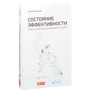 Сергій Філіппов: Стан ефективності. Незвичайні методи самовдосконалення