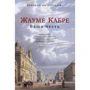 Жауме Кабре: Ваша честь