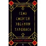 Стюарт Тёртон: Сім смертей Евеліни Хардкасл