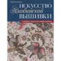 Хейзел Бломкамп: Мистецтво якобінської вишивки. Секрети, тонкощі, нова техніка