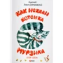 Микола Зорін-Дніпровський: Як шукали кошеня Мурзика