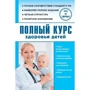 Повний курс здоров'я дітей