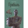 Герман Симон: Прибуток. Як її отримати, зберегти та примножити