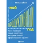 Крис Бэйли: Мой продуктивный год. Как я проверил самые известные методики личной эффективности на себе