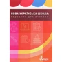 Нова українська школа. Порадник для вчителя