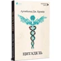 Арчібальд Кронін: Цитадель: Виробник Апріорі