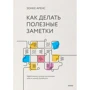 Як робити корисні нотатки. Ефективна система організації ідей методом Zettelkasten
