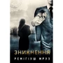 Ремігіуш Мруз: Зникнення. Книга 2
