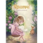 Прітчі. Мудрість поколінь
