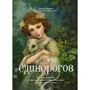 Кэролин Терджен: Книга Единорогов. Волшебный путеводитель по страницам фолиантов, глубинам тайных знаний и вершинам изящных искусств