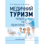 М. П. Мальська, О. Ю. Бордун: Медичний туризм. Теорія та практика