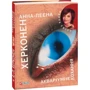 Анна-Леєна Херконен: Акварiумне кохання: Виробник Фолио