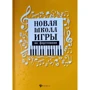 Новая школа игры на фортепиано. Сборник