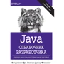 Бенджамін Дж. Еванс, Девід Фленаган: Java. Довідник розробника (7-е видання)