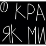 Кради як митець фото 8
