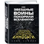 Як "Зоряні Війни" підкорили Всесвіт. Велика енциклопедія