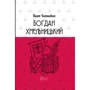 Гнат Хоткевич: Богдан Хмельницький. Тетралогія
