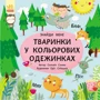 Тваринки в кольорових одежинках