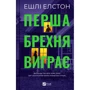 Ешлі Елстон: Перша брехня виграє