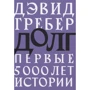 Девід Греб: Борг. Перші 5000 років історії