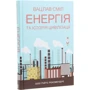 Вацлав Сміл: Енергія та історія цівілізації: Виробник Клуб сімейного дозвілля