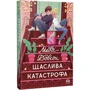 Медді Довсон: Щаслива катастрофа