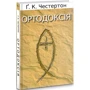 Гілберт Кіт Честертон: Ортодоксія: Виробник Свічадо