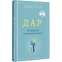 Едіт Еґер: Дар: Жанр Психология личности