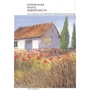 Террі Харрісон: Кишенькова книга аквареліста. 100 рад щодо вдосконалення майстерності