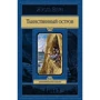 Жюль Верн: Таємничий острів