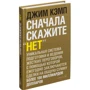 Джим Кэмп: Сначала скажите "нет". Секреты профессиональных переговорщиков