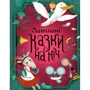 Затишні казки на ніч