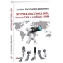 Антон Антонов-Овсієнко: Журналістика XXI. Нові ЗМІ і свобода слова фото 7