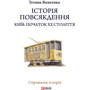 Тетяна Водотика: Історія повсякдення. Київ. Початок ХХ століття