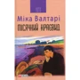 Міка Валтарі: Місячний краєвид