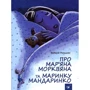 Валерій Роньшин: Про Мар'яна Морквяна та Маринку мандаринки